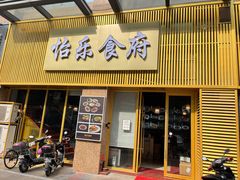 门面-怡乐食府(总店)
