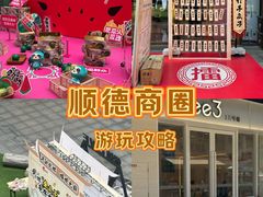 -悦然广场(北滘店)