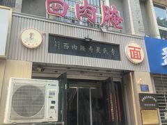 -李氏灵寿腌肉面(豪景丽园店)