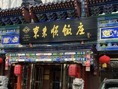 -东来顺饭庄(天坛店)