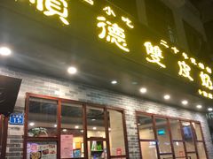门面-正德顺順德雙皮奶(中信店)