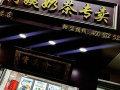 门面-阿姨奶茶专卖(舌涧道杭州惠民路创始店)