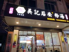 -吴记后安粉汤(中央路店)