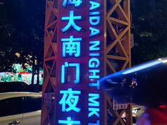 -海大南门夜市(海富街店)