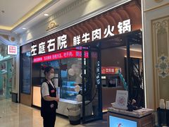 -左庭右院鲜牛肉火锅(环球港店)