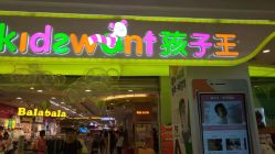 -孩子王童乐园(石家庄裕华万达店)