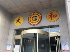 -大和洗浴休闲会所