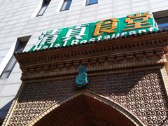 门面-语言大学-清真食堂