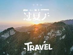 -少华山国家森林公园