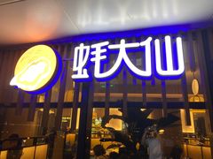 门面-蚝大仙横琴生蚝火锅(日月贝店)