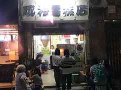门面-成裕雪糕店(士多店)