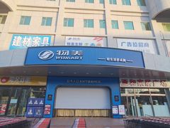 -物美综合超市(旧宫店)