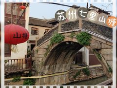 -山塘街