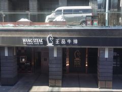 门面-王品牛排(北京西单店)