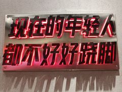 -吃不恼火·江湖菜·小酒馆(日月光田子坊店)