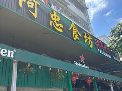 -阿忠食坊大排档·20年老店(万象城店)