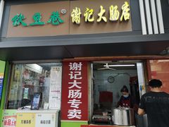 门面-谢记素红大肠店(新民路店)