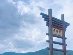 -泸沽湖国家级风景名胜区走婚桥