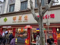 -邵万生食品公司(南京东路店)