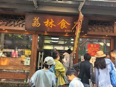 -荔林食店(西华路店)