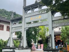 -南山竹海·珍味堂