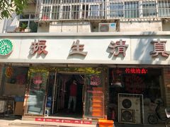 门面-振生清真饭店(永安道店)