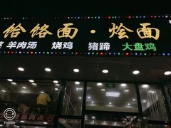 -豫掌柜饸饹面·烩面(秀沿路店)