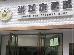 门面-张飞木薯羹(金鱼巷店)