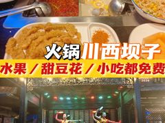 -川西坝子火锅(清江东路3.0直营店)
