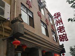 门面-华州老碗