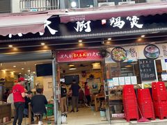 门面-洪大厨鸡煲(福田店)