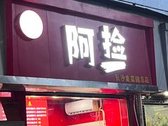 -阿捡忭京炸鸡(韭菜园总店)