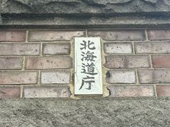 -北海道厅旧本厅舍(旧本庁舎)