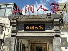 -山涧人家·旺山农家菜(旺山店)