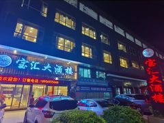 -平潭宝汇大酒楼(平潭店)