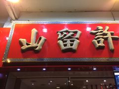 门面-许留山(上海街店)