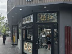 -陈记甜品窝(中山北路店)