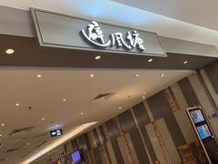 -避风塘·老港味餐厅(虹口龙之梦店)