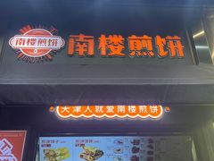 -南楼煎饼(滨江道店)