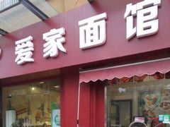 门面-爱家面馆(常州总店)