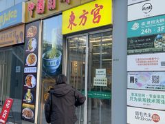 -东方宫·中国兰州牛肉拉面清真(三里屯店)