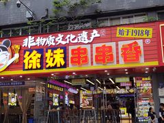 -徐妹串串香(春熙路店)