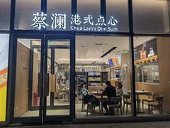 门面-蔡澜点心(三里屯T+MALL店)