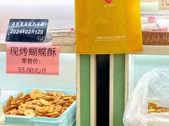 小蝴蝶酥-上海哈尔滨食品厂(淮海中路店)