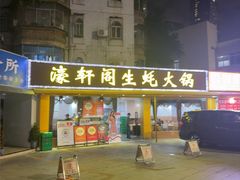 -濠轩阁特色生蚝火锅(水湾路店)