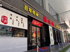 -裕兴记•蟹黄面馆(人民广场店)