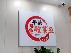 -老四川平头酸菜鱼(衙前店)