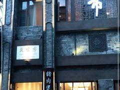 门面-盘飧市(春熙路店)