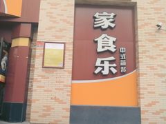 -家食乐(太原街餐厅)