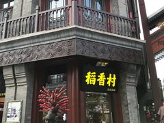 -北京稻香村(前门店)